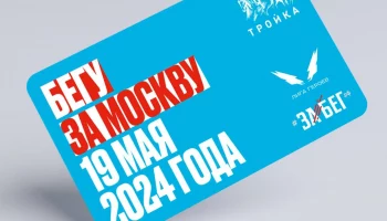 В Москве выпустили тематические карты «Тройка» в честь марафона «ЗаБег.РФ»