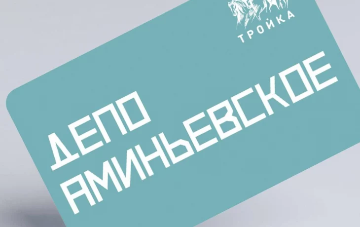 Тематическую карту «Тройка» изготовили к открытию нового депо «Аминьевское»