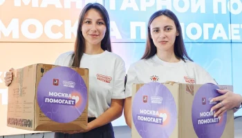 Как москвичи поддерживают жителей новых и приграничных регионов России
