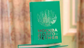 Главархив и проект «Московское долголетие» опубликовали книгу мемуаров