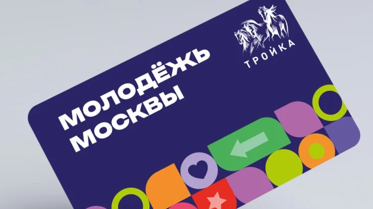 Новая «Тройка» с символикой проекта «Молодежь Москвы» появилась в продаже Новая «Тройка» с символикой проекта «Молодежь Москвы» появилась в продаже