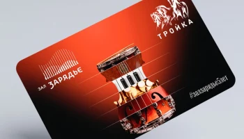 Тематическую &laquo;Тройку&raquo; выпустили в честь юбилея концертного зала &laquo;Зарядье&raquo;
