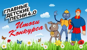 Названы победители проекта Музея Победы &laquo;Главные детские песни&raquo;