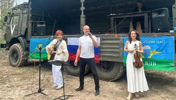 Культбригада "Москонцерта" поддержала бойцов на передовой в Запорожской области