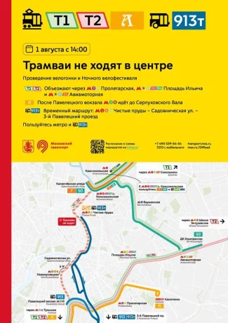 Трамваи не будут ходить в центре Москвы 1 августа из-за городского мероприятия