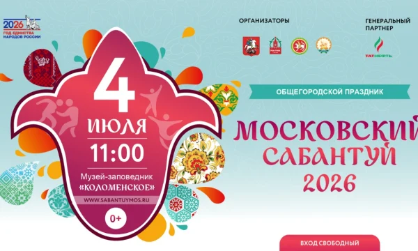 Общегородской праздник &laquo;Московский Сабантуй&raquo; пройдет в &laquo;Коломенском&raquo; 4 июля