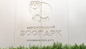 Московский зоопарк с&nbsp;1&nbsp;марта будет работать на&nbsp;час дольше