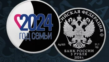 Банк России выпустил памятную монету в три рубля в честь Года семьи