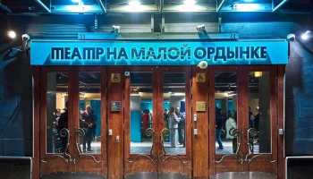 &laquo;Мосбилет&raquo; пригласил на новый спектакль Театра на Ордынке