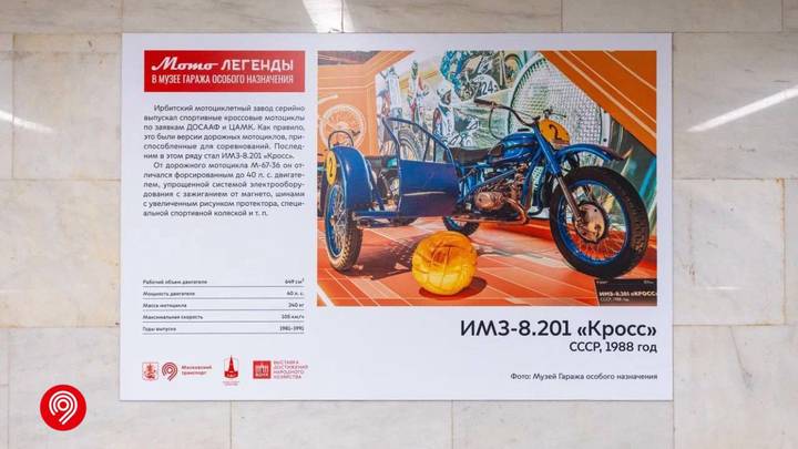 Фотовыставку «Мотолегенды» открыли в московском метро