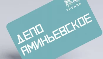 Тематическую карту «Тройка» изготовили к открытию нового депо «Аминьевское»