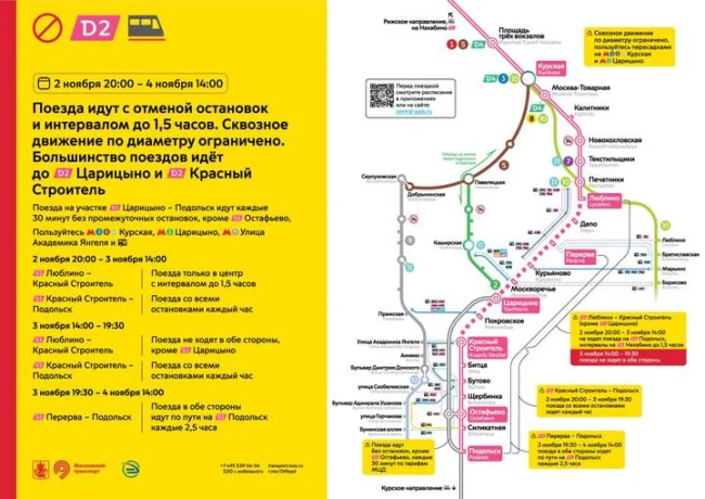 Пассажиров МЦД-2 предупредили о значительных изменениях в расписании в ноябре