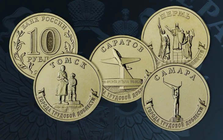 Центробанк России выпустил четыре монеты из серии «Города трудовой доблести»