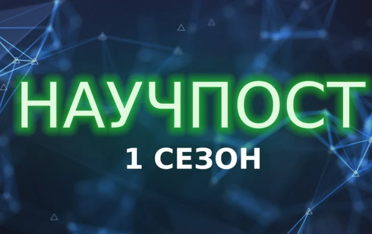 «Вечерняя Москва» запустила подкаст о российской науке