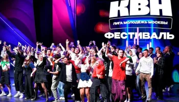 Фестиваль лиги КВН "Молодежь Москвы" пройдет с 9 по 13 февраля