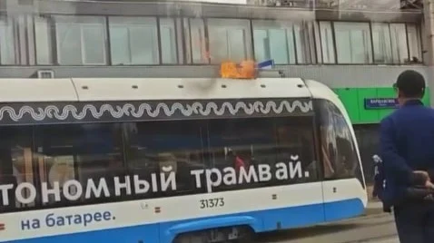 Автономный трамвай загорелся у остановки «1-й Нагатинский проезд» на юге Москвы Автономный трамвай загорелся у остановки «1-й Нагатинский проезд» на юге Москвы