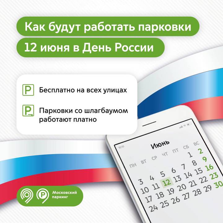 Собянин: Парковка на улицах Москвы в День России будет бесплатной