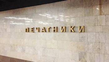 Восточный вестибюль станции метро &laquo;Печатники&raquo; закроют на три месяца с 18 июля