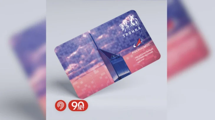 «Тройку» с изображением Национального космического центра выпустили в Москве «Тройку» с изображением Национального космического центра выпустили в Москве