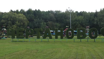 Изобретатель Кучмин представил на празднике в Чертаново робота Лешу