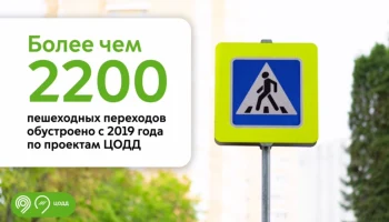 Собянин: Более 2,2 тысячи пешеходных переходов появилось в Москве за семь лет