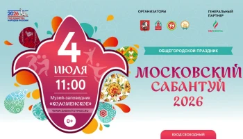 Общегородской праздник «Московский Сабантуй» пройдет в «Коломенском» 4 июля Общегородской праздник «Московский Сабантуй» пройдет в «Коломенском» 4 июля