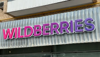 Логистические объекты Wildberries эвакуированы в Воронежской области
