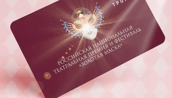 Посвященную премии &laquo;Золотая маска&raquo; карту &laquo;Тройка&raquo; выпустили в Москве