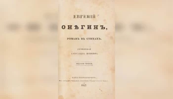 Редкое миниатюрное издание "Евгения Онегина" выставили на торги