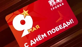 Тематическую карту &laquo;Тройка&raquo; выпустили ко Дню Победы