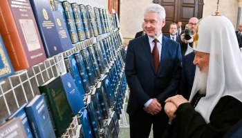 Собянин: Москва продолжит поддерживать проект &laquo;Православная энциклопедия&raquo;