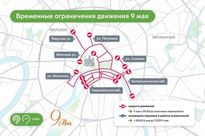 Москвичам напомнили о перекрытиях в центре города 9 мая