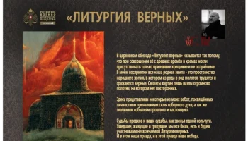 Москвичей пригласили посетить выставку "Литургия верных" Владимира Киреева