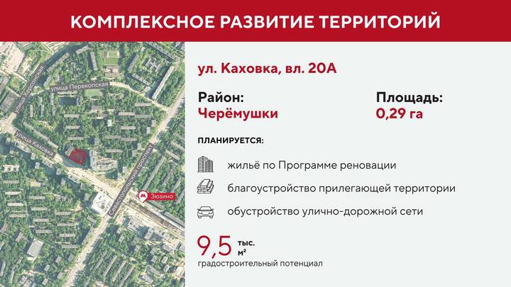 Собянин принял решение о комплексном развитии территорий в Черемушках