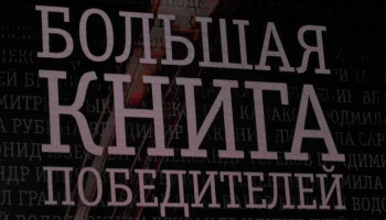 Национальная литературная премия "Большая книга" объявит лауреатов 5 декабря