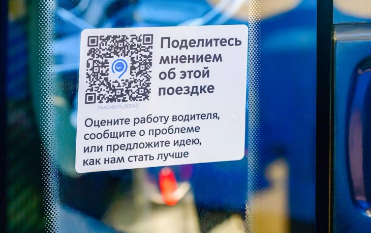 Новые QR-коды для оценки качества поездки появились в транспорте Москвы Новые QR-коды для оценки качества поездки появились в транспорте Москвы