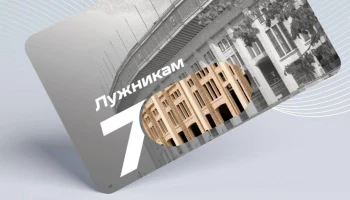 Новую &laquo;Тройку&raquo; к 70-летию &laquo;Лужников&raquo; выпустили в Москве