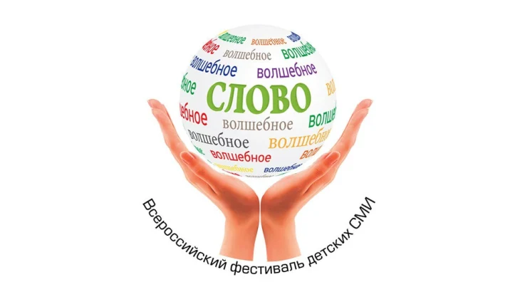 XII Всероссийский фестиваль детских СМИ «Волшебное слово» пройдет в Москве XII Всероссийский фестиваль детских СМИ «Волшебное слово» пройдет в Москве