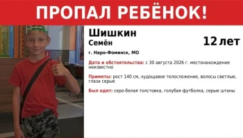 «Спас Град»: 12-летний мальчик пропал в Наро-Фоминске «Спас Град»: 12-летний мальчик пропал в Наро-Фоминске