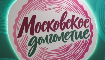 Филиппов: «Московское долголетие» — драйвер роста продолжительности жизни в столице Филиппов: «Московское долголетие» — драйвер роста продолжительности жизни в столице