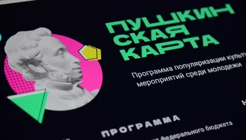 Владельцам «Пушкинской карты» нужно подать заявление на перевыпуск до 28 декабря