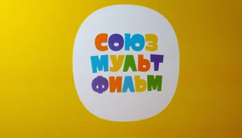 Собянин поздравил коллектив &laquo;Союзмультфильма&raquo; с 90-летием студии