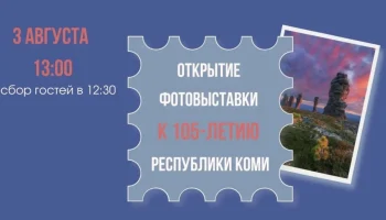 Посвященную 105-летию Республики Коми фотовыставку откроют на Гоголевском бульваре Посвященную 105-летию Республики Коми фотовыставку откроют на Гоголевском бульваре