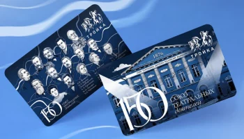 Карты &laquo;Тройка&raquo; к 150-летию Союза театральных деятелей выпустили в Москве