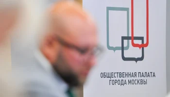 Завершено формирование нового состава Общественной палаты Москвы