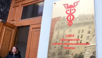 Девятый съезд МТПП состоится 24 апреля