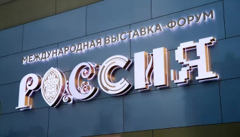 Эксперты проведут лекции об искусственном интеллекте на выставке «Россия»