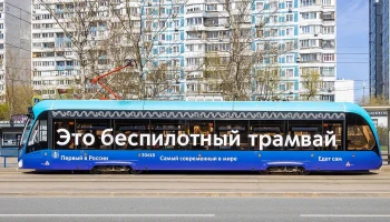 Собянин: Московские беспилотные трамваи совершили уже более трех тысяч рейсов