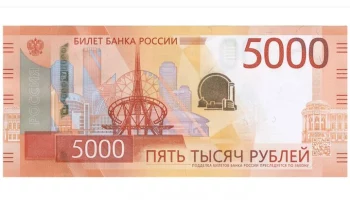 Новая купюра в 5 000 рублей стала доступна на Урале