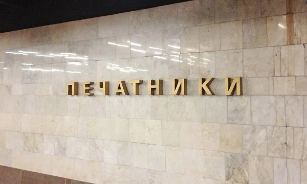 Восточный вестибюль станции метро «Печатники» закроют на три месяца с 18 июля Восточный вестибюль станции метро «Печатники» закроют на три месяца с 18 июля